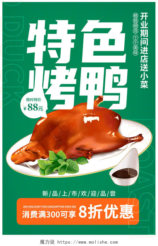 绿色时尚特色烤鸭美食海报设计餐饮美食